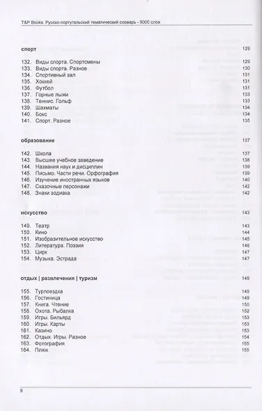Русско-португальский тематический словарь. 9000 слов - фото 6