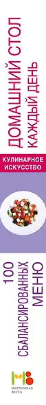 Домашний стол каждый день. 100 сбалансированных меню. 1300 вкусных блюд - фото 5