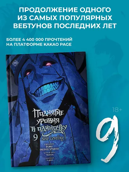 Поднятие уровня в одиночку. Том 9 (Solo Leveling). Манхва - фото 4