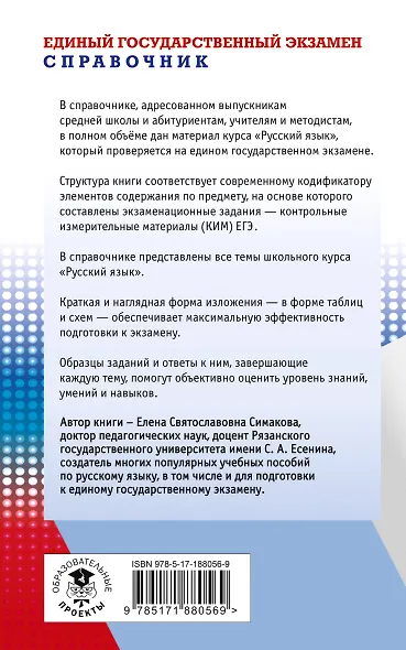 ЕГЭ. Русский язык. Новый полный справочник для подготовки к ЕГЭ - фото 2