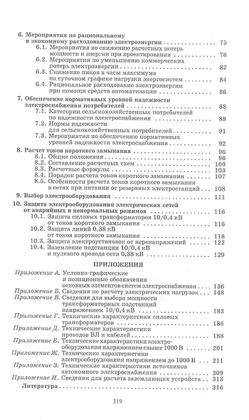 Обеспечение электроснабжения сельскохозяйственных предприятий: учебное пособие для СПО - фото 3
