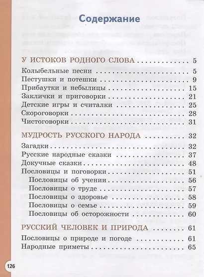 Литературное чтение на родном русском языке. 1 класс. Учебное пособие для общеобразовательных организаций - фото 2