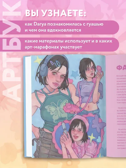 Darya Space. Артбук. Вдохновляющие иллюстрации и секреты творчества - фото 6
