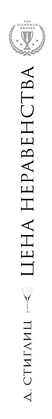 Цена неравенства.Чем расслоение общества грозит нашему будущему - фото 5