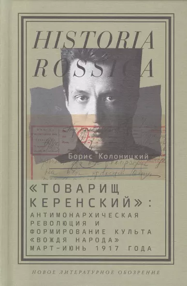 "Товарищ Керенский": антимонархическая революция и формирование культа "вождя народа"(март - июнь 1917 года) - фото 1