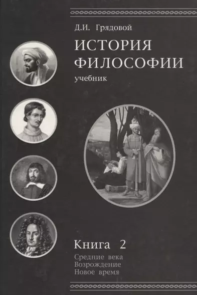 История философии.Средние века.Возрождение.Новое время. Книга 2: учебник для студентов вузов - фото 1