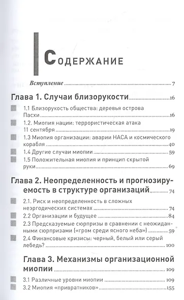 Организационная миопия. Почему организации не замечают очевидного. - фото 2
