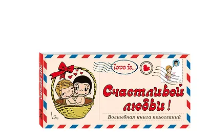 Love is… Счастливой любви! Волшебная книга пожеланий (ПЛЧ на перфорации) - фото 3