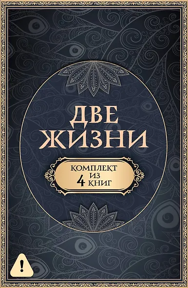 Две жизни. Комплект из 4-х книг. Подарочный футляр - фото 12
