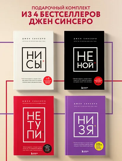 В любой ситуации... НИ СЫ, НЕ НОЙ и НЕ ТУПИ, потому что НИ ЗЯ! (комплект из 4 книг) - фото 4