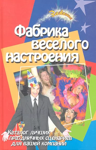 Фабрика веселого настроения: Каталог лучших праздничных сценариев для вашей компании, 5-е издание - фото 1