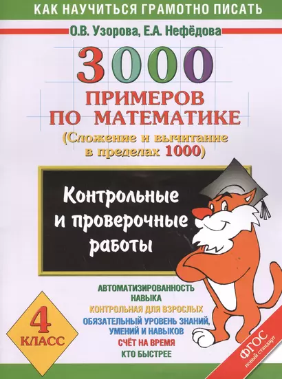 3000 примеров по математике. Контрольные и проверочные работы по теме "Сложение и вычитание в пределах 1000". 4 класс - фото 1