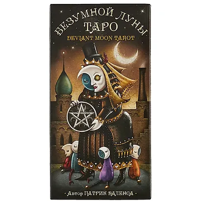 Таро Аввалон, Таро Безумной луны (коробка) Валенса - фото 2