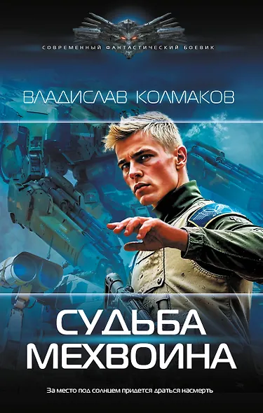 Судьба мехвоина - фото 1