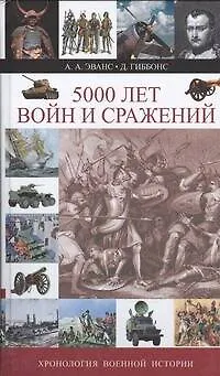 5000 лет войн и сражений. Хронология военной истории - фото 1