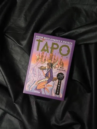Таро 78 ключей. Открой двери прошлого и будущего - фото 9