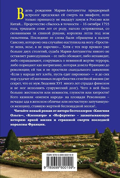 Мария-Антуанетта. С трона на эшафот - фото 2