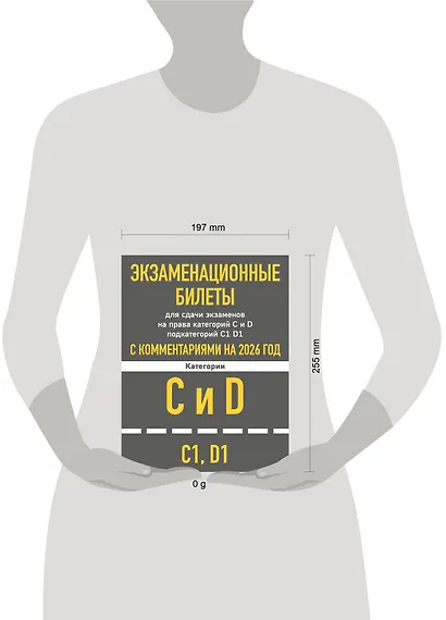 Экзаменационные билеты для сдачи экзаменов на права категорий C и D подкатегорий C1 D1 с комментариями на 2026 год - фото 5