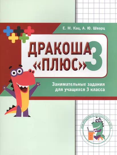 Дракоша «плюс». Сборник занимательных заданий для учащихся 3 класса. - фото 1