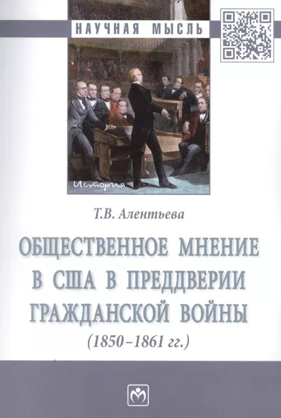 Общественное мнение в США в преддверии Гражданской войны (1850-1861 гг.) - фото 1