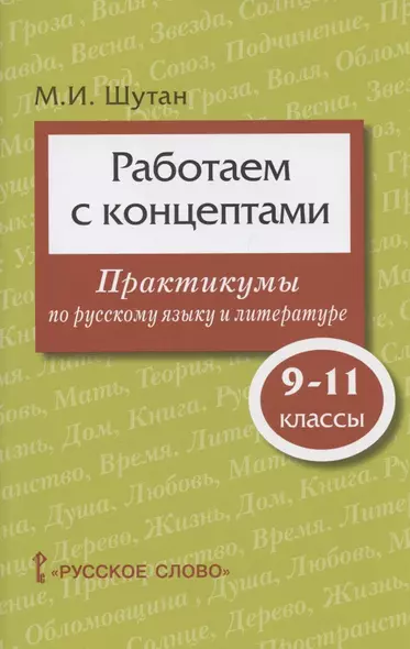 Работаем с концептами: практикумы по русскому языку и литературе. 9-11 класс - фото 1