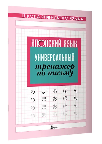 Японский язык. Универсальный тренажер по письму - фото 3