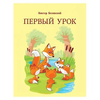 Первый урок - фото 1