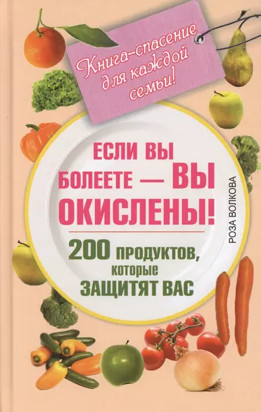 Если вы болеете - вы окислены! 200 продуктов, которые защитят вас. Книга-спасение для каждой семьи! - фото 1