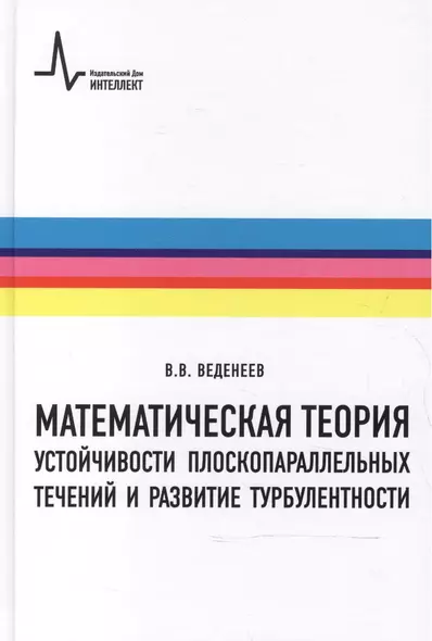 Математическая теория устойчивости плоскопараллельных течений и развитие турбулентности - фото 1