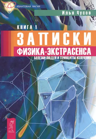 Записки физика - экстрасенса. Кн. 1. Болезни людей и принципы излечения - фото 1