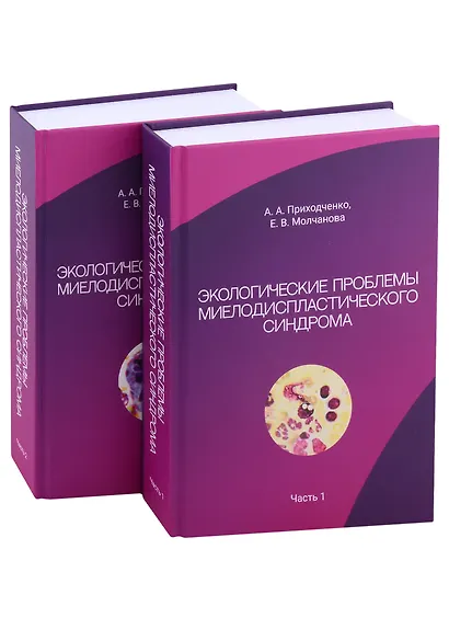 Экологические проблемы миелодиспластического синдрома. В 2-х частях (комплект из 2-х книг) - фото 1