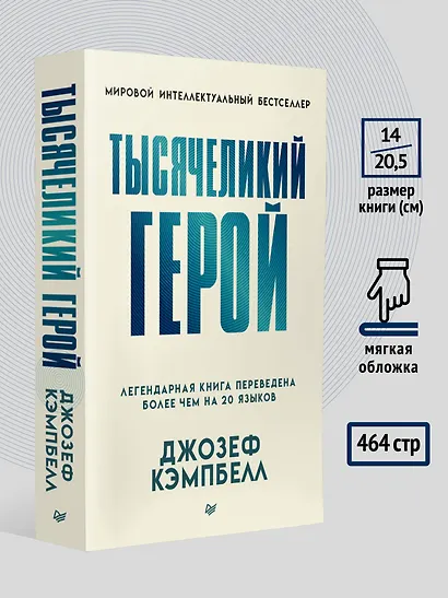 Тысячеликий герой (мягкая обл.) - фото 7