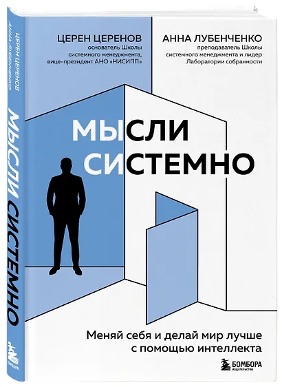 Мысли системно. Меняй себя и делай мир лучше с помощью интеллекта - фото 3