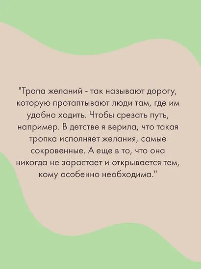 Тропа желаний - фото 6