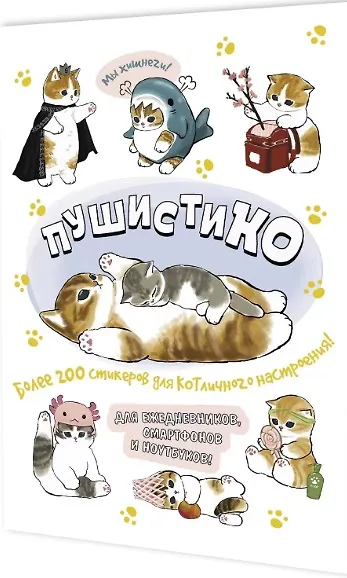 Пушистико. Наклейки - фото 1