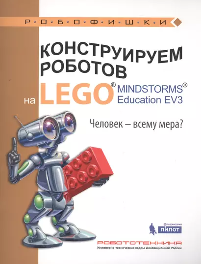 Конструируем роботов на LEGO® MINDSTORMS® Education EV3. Человек-всему мера? - фото 1