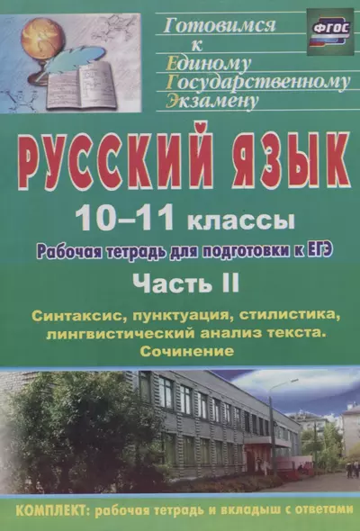 Русский язык. 10-11 классы: рабочая тетрадь для подготовки к ЕГЭ. Часть II: синтаксис, пунктуация, стилистика - фото 1