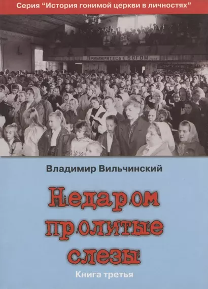 Недаром пролитые слезы Кн.3 Претерпевшие до конца (мИстГонЦерВЛич) Вильчинский - фото 1