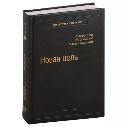 Новая цель. Как объединить бережливое производство, шесть сигм и теорию ограничений. Том 32 - фото 1