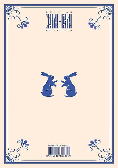 Блокнот Жили-были. Гжель «Зайчики» (формат А5, 144 стр., блинтовое тиснение, тонированный блок) - фото 4