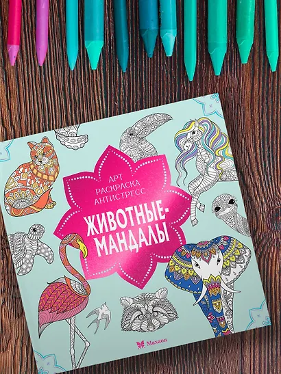 Животные-мандалы - фото 6