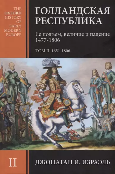 Голландская республика. Ее подъем, величие и падение 1477-1806. Том II. 1651-1806 - фото 1