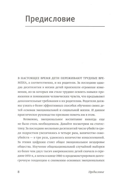 Эмоциональный интеллект ребенка. Практическое руководство для родителей - фото 5