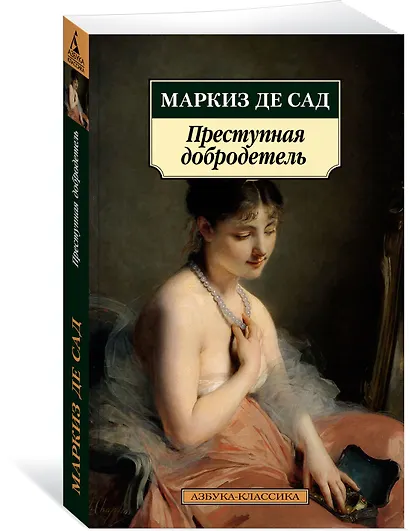 Преступная добродетель - фото 3