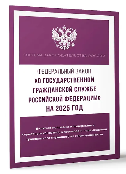 Федеральный закон "О государственной гражданской службе Российской Федерации" на 2025 год - фото 3