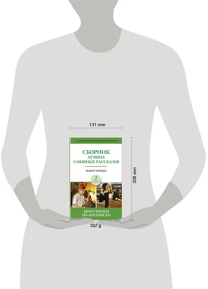 Funny Stories / Сборник лучших смешных рассказов: Джером К. Джером, О.Генри, Марк Твен. Г.Х. Менро (Саки). Уровень 2 - фото 3