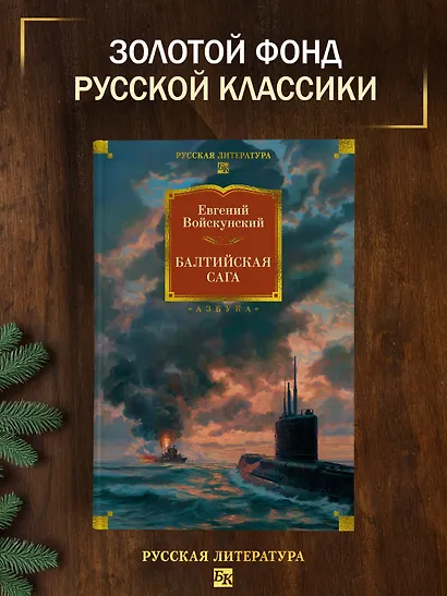 Балтийская сага - фото 4