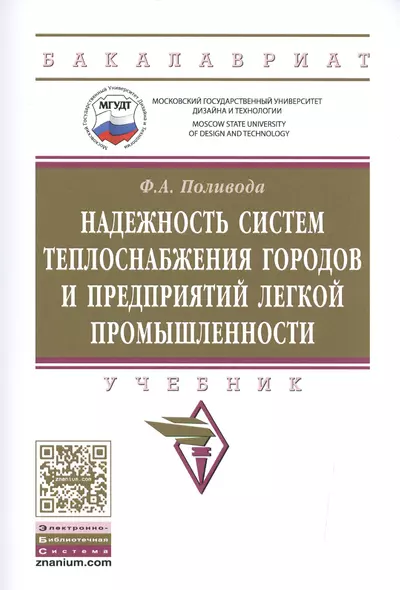 Надежность систем теплоснабжения городов и предприятий легкой промышленности - фото 1