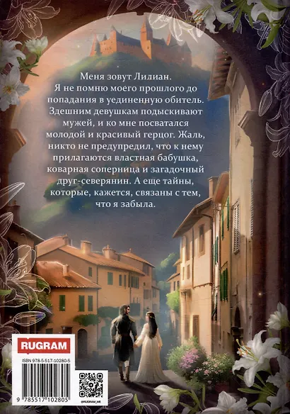 Лилия для герцога - фото 2