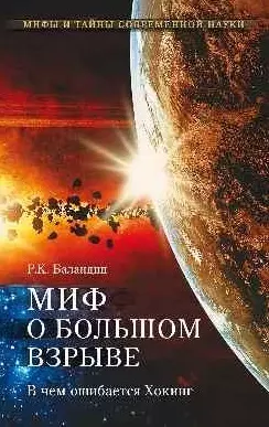 Миф о Большом взрыве. В чем ошибался Хокинг - фото 1